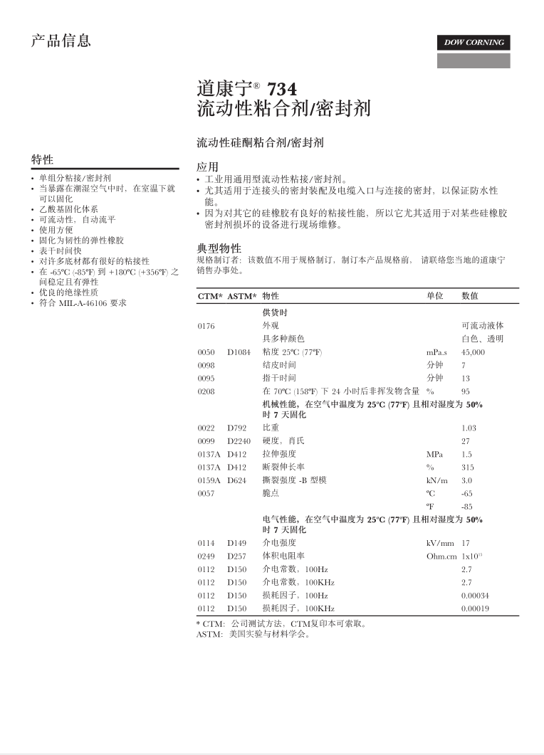 道康宁734简介-1